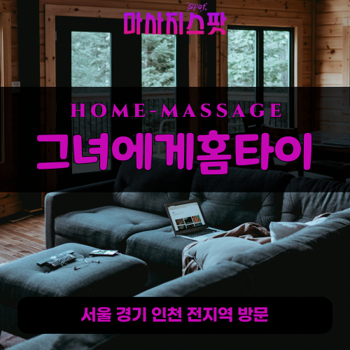 내촌면출장마사지ㅣ내촌면출장안마ㅣ내촌면홈타이ㅣ24시간ㅣ그녀에게홈타이 - 마사지스팟