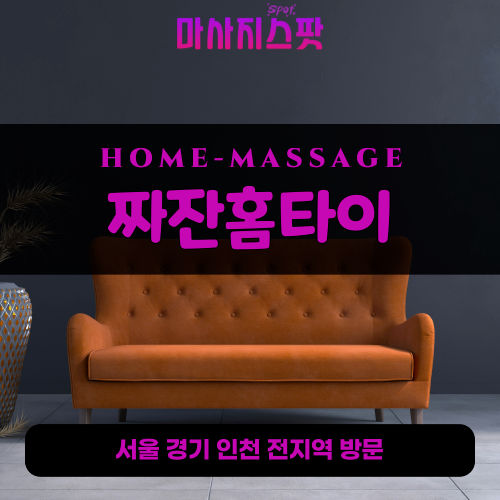 가산면출장마사지ㅣ가산면출장안마ㅣ가산면홈타이ㅣ24시간ㅣ짜잔홈타이 - 마사지스팟