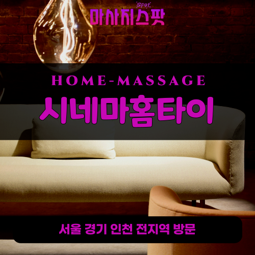 신북면출장마사지ㅣ신북면출장안마ㅣ신북면홈타이ㅣ24시간ㅣ시네마홈타이 - 마사지스팟