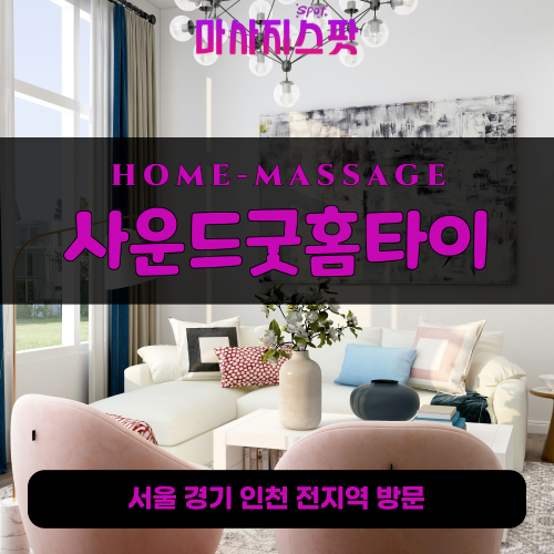 창수면출장마사지ㅣ창수면출장안마ㅣ창수면홈타이ㅣ24시간ㅣ사운드굿홈타이 - 마사지스팟