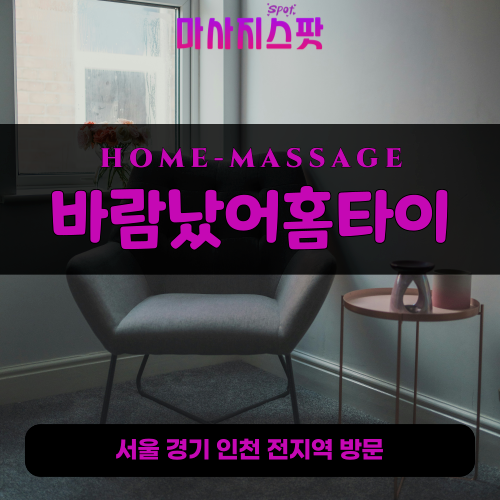 영중면출장마사지ㅣ영중면출장안마ㅣ영중면홈타이ㅣ24시간ㅣ바람났어홈타이 - 마사지스팟