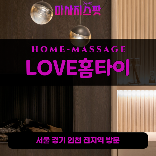 이동면출장마사지ㅣ이동면출장안마ㅣ이동면홈타이ㅣ24시간ㅣLOVE홈타이 - 마사지스팟