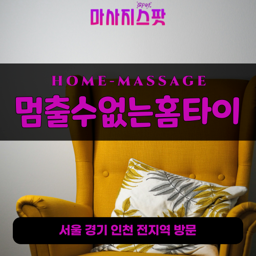 영북면출장마사지ㅣ영북면출장안마ㅣ영북면홈타이ㅣ24시간ㅣ멈출수없는홈타이 - 마사지스팟