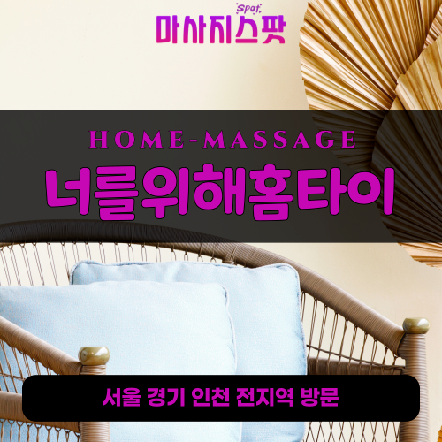 화현면출장마사지ㅣ화현면출장안마ㅣ화현면홈타이ㅣ24시간ㅣ너를위해홈타이 - 마사지스팟