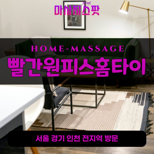 가평읍출장마사지ㅣ가평읍출장안마ㅣ가평읍홈타이ㅣ24시간ㅣ빨간원피스홈타이 - 마사지스팟