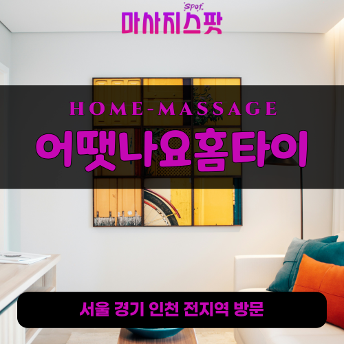 설악면출장마사지ㅣ설악면출장안마ㅣ설악면홈타이ㅣ24시간ㅣ어땠나요홈타이 - 마사지스팟