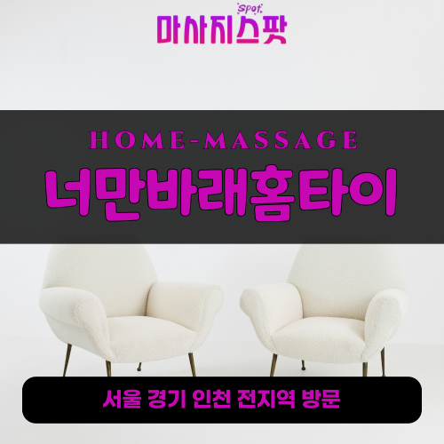 청평면출장마사지ㅣ청평면출장안마ㅣ청평면홈타이ㅣ24시간ㅣ너만바래홈타이 - 마사지스팟