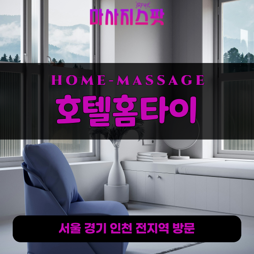 상면출장마사지ㅣ상면출장안마ㅣ상면호텔홈타이ㅣ24시간ㅣ호텔홈타이 - 마사지스팟
