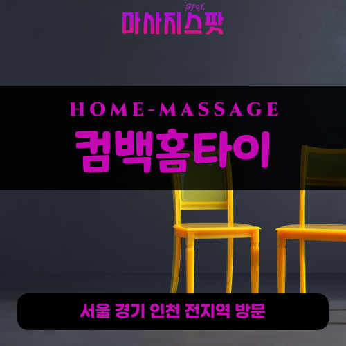 북면출장마사지ㅣ북면출장안마ㅣ북면홈타이ㅣ24시간ㅣ컴백홈타이 - 마사지스팟