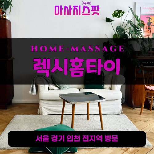 양평읍출장마사지ㅣ양평읍출장안마ㅣ양평읍홈타이ㅣ24시간ㅣ렉시홈타이 - 마사지스팟