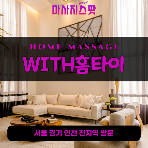 강상면출장마사지ㅣ강상면출장안마ㅣ강상면홈타이ㅣ24시간ㅣWITH홈타이 - 마사지스팟