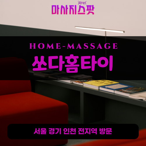 강하면출장마사지ㅣ강하면출장안마ㅣ강하면홈타이ㅣ24시간ㅣ쏘다홈타이 - 마사지스팟