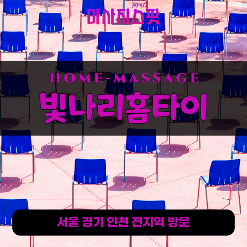 양서면출장마사지ㅣ양서면출장안마ㅣ양서면홈타이ㅣ24시간ㅣ빛나리홈타이 - 마사지스팟