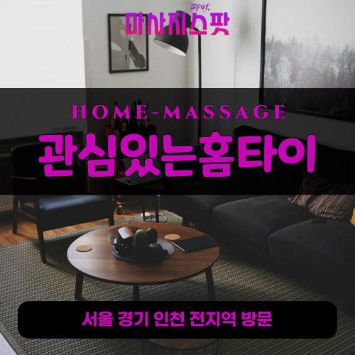 서종면출장마사지ㅣ서종면출장안마ㅣ서종면홈타이ㅣ24시간ㅣ관심있는홈타이 - 마사지스팟