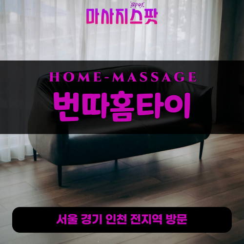 단월면출장마사지ㅣ단월면출장안마ㅣ단월면홈타이ㅣ24시간ㅣ번따홈타이 - 마사지스팟