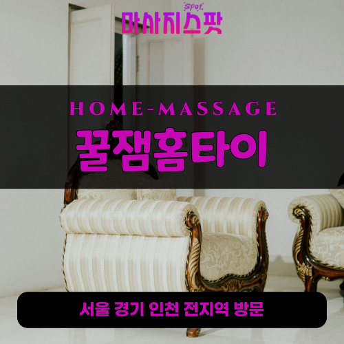 양동면출장마사지ㅣ양동면출장안마ㅣ양동면홈타이ㅣ24시간ㅣ꿀잼홈타이 - 마사지스팟