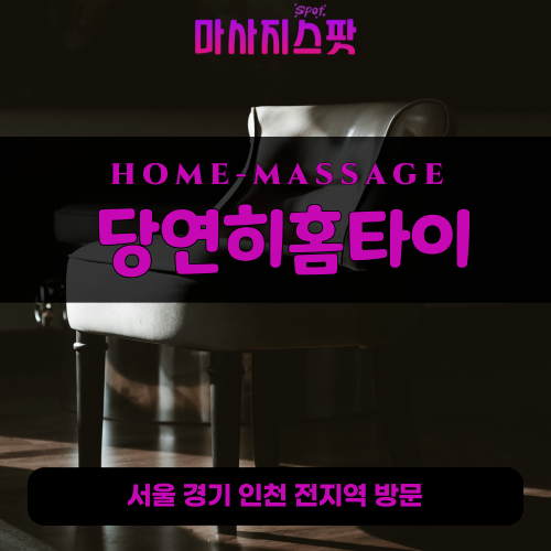 용문면출장마사지ㅣ용문면출장안마ㅣ용문면홈타이ㅣ24시간ㅣ당연히홈타이 - 마사지스팟