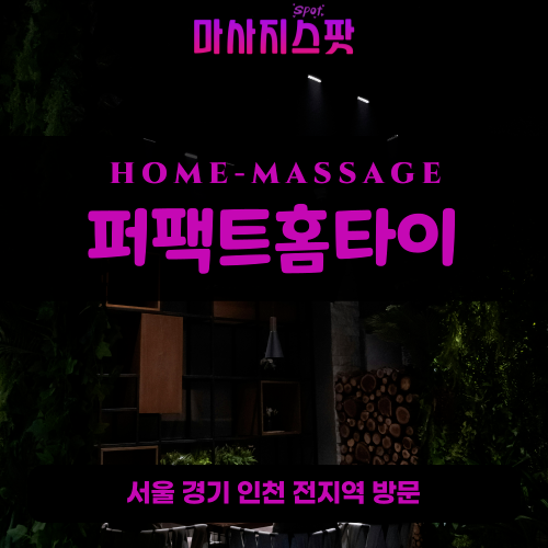 개군면출장마사지ㅣ개군면출장안마ㅣ개군면홈타이ㅣ24시간ㅣ퍼팩트홈타이 - 마사지스팟
