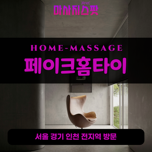 연천읍출장마사지ㅣ연천읍출장안마ㅣ연천읍홈타이ㅣ24시간ㅣ페이크홈타이 - 마사지스팟