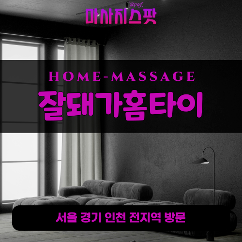 전곡읍출장마사지ㅣ전곡읍출장안마ㅣ전곡읍홈타이ㅣ24시간ㅣ잘돼가홈타이 - 마사지스팟