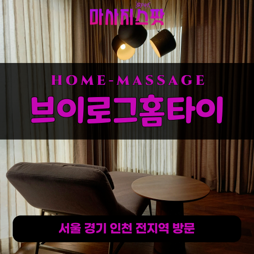 군남면출장마사지ㅣ군남면출장안마ㅣ군남면홈타이ㅣ24시간ㅣ브이로그홈타이 - 마사지스팟