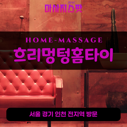 청산면출장마사지ㅣ청산면출장안마ㅣ청산면홈타이ㅣ24시간ㅣ흐리멍텅홈타이 - 마사지스팟