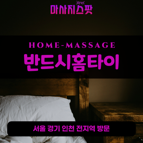 백학면출장마사지ㅣ백학면출장안마ㅣ백학면홈타이ㅣ24시간ㅣ반드시홈타이 - 마사지스팟