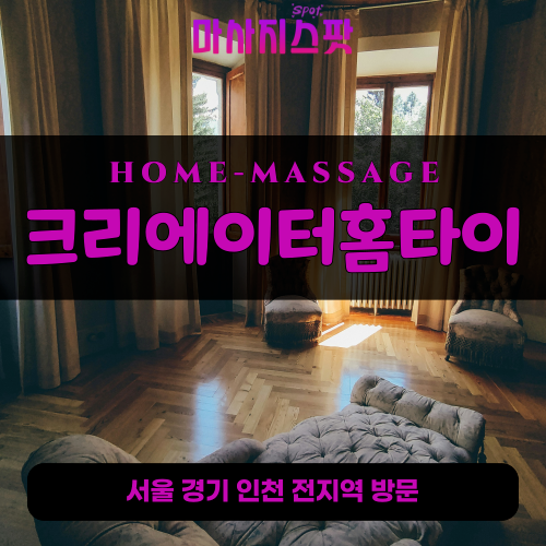 미산면출장마사지ㅣ미산면출장안마ㅣ미산면홈타이ㅣ24시간ㅣ크리에이터홈타이 - 마사지스팟