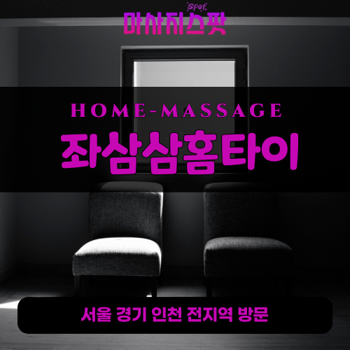 왕징면출장마사지ㅣ왕징면출장안마ㅣ왕징면홈타이ㅣ24시간ㅣ좌삼삼홈타이 - 마사지스팟