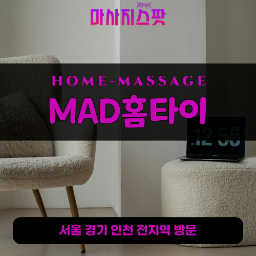 신서면출장마사지ㅣ신서면출장안마ㅣ신서면홈타이ㅣ24시간ㅣMAD홈타이 - 마사지스팟