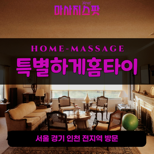 중면출장마사지ㅣ중면출장안마ㅣ중면홈타이ㅣ24시간ㅣ특별하게홈타이 - 마사지스팟