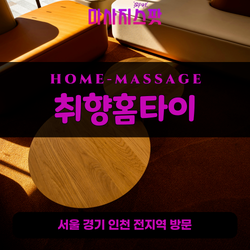 월송동출장마사지ㅣ월송동출장안마ㅣ월송동홈타이ㅣ24시간ㅣ취향홈타이 - 마사지스팟