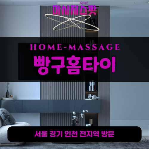 삼교동출장마사지ㅣ삼교동출장안마ㅣ삼교동홈타이ㅣ24시간ㅣ빵구홈타이 - 마사지스팟