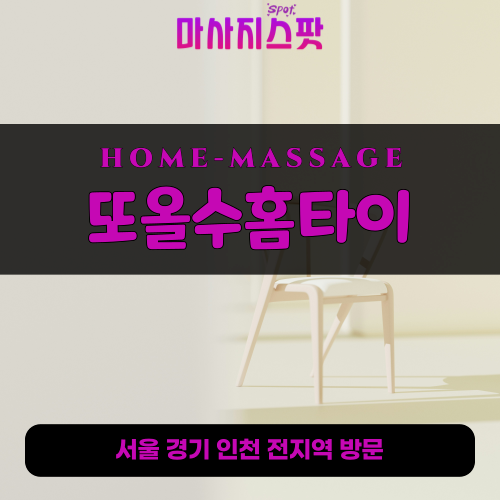 연양동출장마사지ㅣ연양동출장안마ㅣ연양동홈타이ㅣ24시간ㅣ또올수홈타이 - 마사지스팟