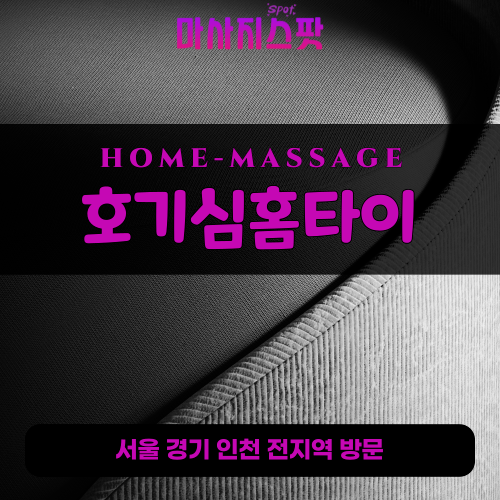 천송동출장마사지ㅣ천송동출장안마ㅣ천송동홈타이ㅣ24시간ㅣ호기심홈타이 - 마사지스팟
