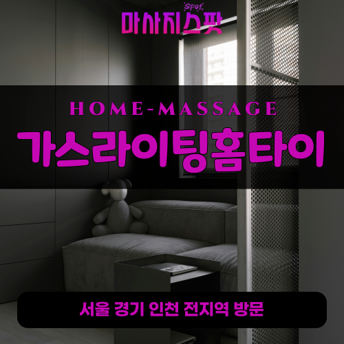 오금동출장마사지ㅣ오금동출장안마ㅣ오금동홈타이ㅣ24시간ㅣ가스라이팅홈타이 - 마사지스팟