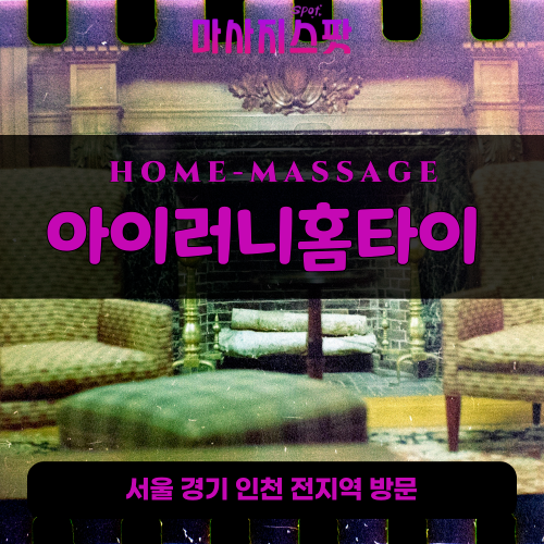 흥천면출장마사지ㅣ흥천면출장안마ㅣ흥천면홈타이ㅣ24시간ㅣ아이러니홈타이 - 마사지스팟