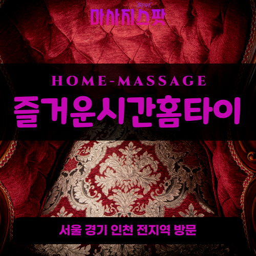 천안출장마사지ㅣ천안출장안마ㅣ천안홈타이ㅣ24시간ㅣ즐거운시간홈타이 - 마사지스팟