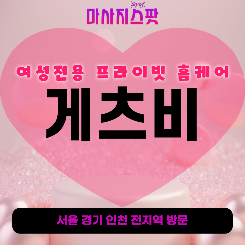 용인여성전용출장마사지-게츠비홈케어-후기-토닥이스타일-프라이빗홈케어-풍덕천동-죽전동-신봉동-동천동