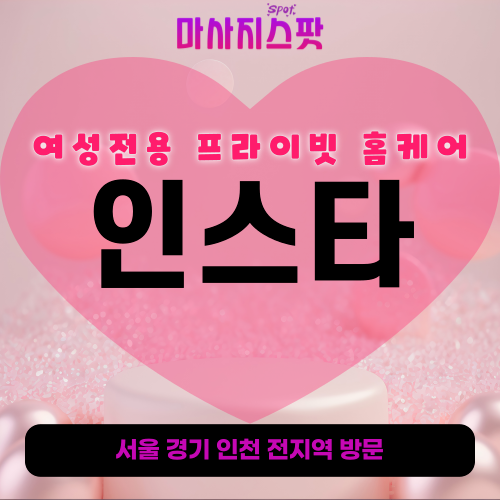 양주여성전용출장마사지-인스타홈케어-후기-토닥이스타일-프라이빗홈케어-옥정동-덕정동-고읍동-장흥면