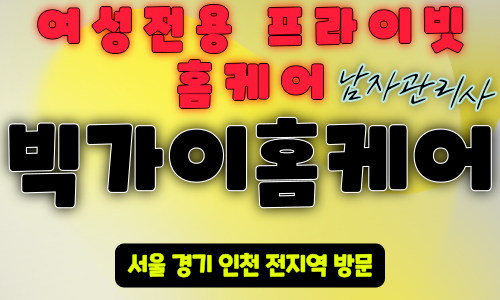 강남 여성전용 출장 마사지