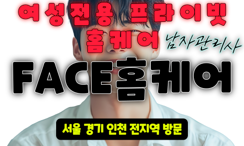주안 여성전용 출장 마사지 -FACE홈케어