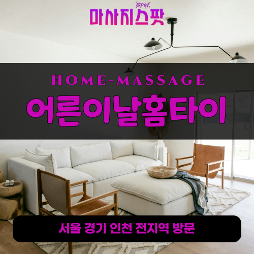 계동출장마사지ㅣ계동출장안마ㅣ계동홈타이ㅣ24시간ㅣ어른이날홈타이 - 마사지스팟