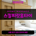 어룡동출장마사지ㅣ어룡동출장안마ㅣ어룡동홈타이ㅣ24시간ㅣ스킬찌릿홈타이 - 마사지스팟