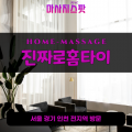 소흘읍출장마사지ㅣ소흘읍출장안마ㅣ소흘읍홈타이ㅣ24시간ㅣ진짜로홈타이 - 마사지스팟