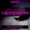 군내면출장마사지ㅣ군내면출장안마ㅣ군내면홈타이ㅣ24시간ㅣ나홀로집에홈타이 - 마사지스팟