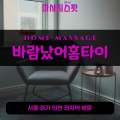 영중면출장마사지ㅣ영중면출장안마ㅣ영중면홈타이ㅣ24시간ㅣ바람났어홈타이 - 마사지스팟