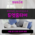 포천동출장마사지ㅣ포천동출장안마ㅣ포천동홈타이ㅣ24시간ㅣ듀엣홈타이 - 마사지스팟