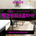 가평읍출장마사지ㅣ가평읍출장안마ㅣ가평읍홈타이ㅣ24시간ㅣ빨간원피스홈타이 - 마사지스팟