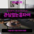 서종면출장마사지ㅣ서종면출장안마ㅣ서종면홈타이ㅣ24시간ㅣ관심있는홈타이 - 마사지스팟